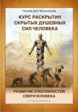 читать Курс развития скрытых душевных сил человека. Развитие способностей Сверхчеловека