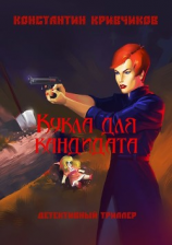 читать Кукла для кандидата