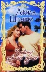 читать В твоих сильных руках