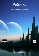 читать Ребекка: история женщины