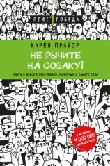 читать Не рычите на собаку! Книга о дрессировке людей, животных и самого себя