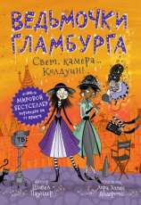 читать Свет, камера Колдуин!