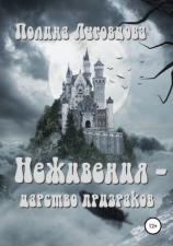 читать Неживения  царство призраков