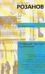 читать Опавшие листья. Короб второй и последний