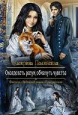 читать Околдовать разум, обмануть чувства