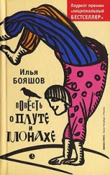 читать Повесть о плуте и монахе