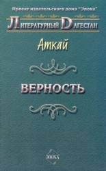 читать Верность (сборник)