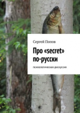 читать Про «secret» по-русски. Психологическая дискуссия