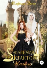 читать Академия артефакторов. Начало