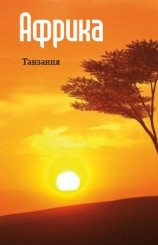 читать Восточная Африка: Танзания