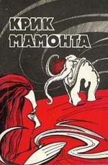 читать Крик мамонта