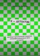 читать Я  детектив. весёлые приключения сыщиков-непрофессионалов в пяти историях