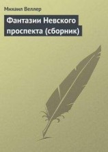 читать Фантазии Невского проспекта (сборник)