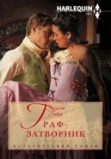 читать Граф-затворник