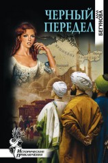 читать Черный передел
