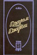 читать Джером Клапка Джером. Избранные произведения