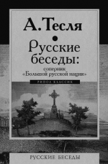 читать Русские беседы: соперник «Большой русской нации»