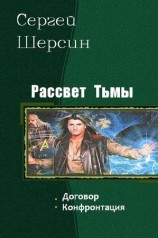 читать Рассвет Тьмы