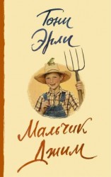 читать Мальчик Джим