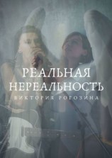 читать Реальная Нереальность. Нереальная Реальность