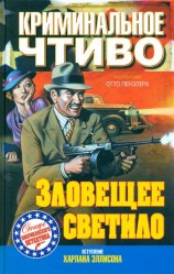 читать Зловещее светило
