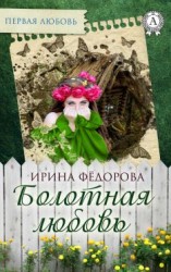 читать Болотная любовь