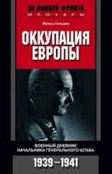 читать Оккупация Европы. Военный дневник начальника Генерального штаба. 1939–1941