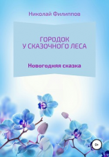 читать Городок у сказочного леса