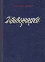 читать Заговорщики (книга 1)