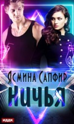 читать Ничья