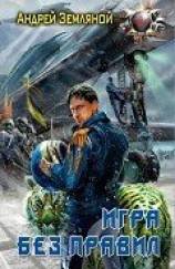 читать Игра без правил