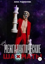 читать Межгалактические шахматы