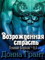 читать Возрожденная страсть
