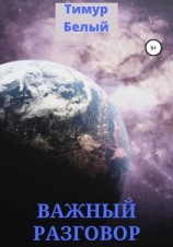 читать Важный разговор