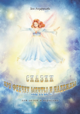 читать Сказки про Феечку Мечты и Надежды