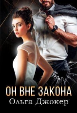 читать Он вне закона