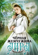 читать Чёрная жемчужина Аира