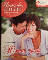 читать Южный крест