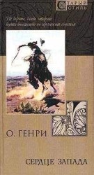 читать Из сборника «Сердце запада»