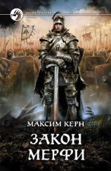 читать Закон Мерфи