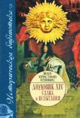 читать Людовик XIV. Слава и испытания