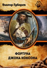читать Фортуна Джона Коксона