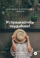 читать Устраивайтесь поудобнее!