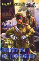 читать Шагнуть за горизонт