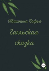 читать Галльская сказка