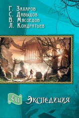 читать Экспедиция