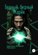 читать Бедный, бедный Жорик