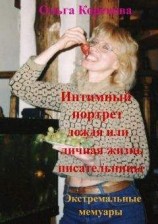 читать Интимный портрет дождя или личная жизнь писательницы. Экстремальные мемуары.