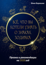 читать Все, что вы хотели узнать о знаках зодиака