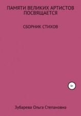 читать Памяти ВЕЛИКИХ АРТИСТОВ посвящается